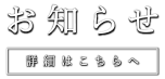 臨時休業日のお知らせ